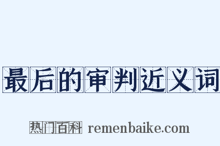 最后的审判近义词是什么意思的图片